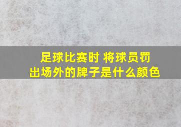 足球比赛时 将球员罚出场外的牌子是什么颜色